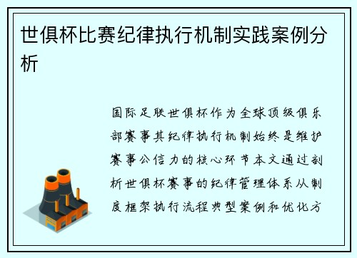 世俱杯比赛纪律执行机制实践案例分析