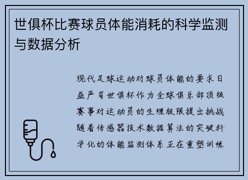 世俱杯比赛球员体能消耗的科学监测与数据分析