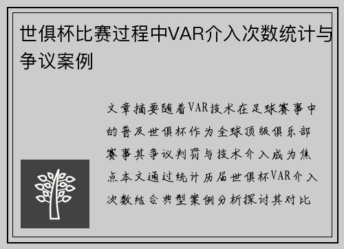 世俱杯比赛过程中VAR介入次数统计与争议案例