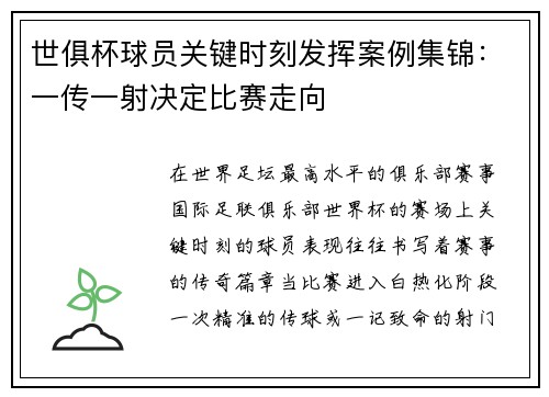 世俱杯球员关键时刻发挥案例集锦：一传一射决定比赛走向