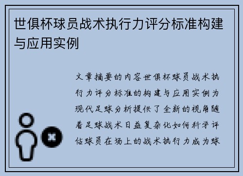 世俱杯球员战术执行力评分标准构建与应用实例