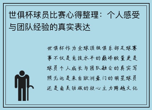 世俱杯球员比赛心得整理：个人感受与团队经验的真实表达