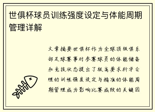 世俱杯球员训练强度设定与体能周期管理详解